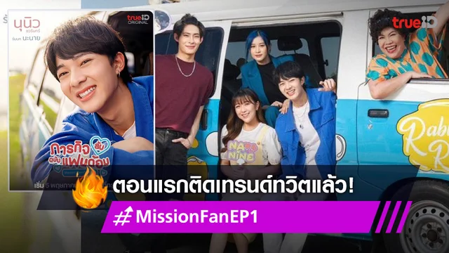 เปิดตัวเปรี้ยง! "นุนิว-มิวนิค" ดันซีรีส์ "ภารกิจ(ลับ)ฉบับแฟนด้อม"  EP แรก ติดเทรนด์ทวิต!