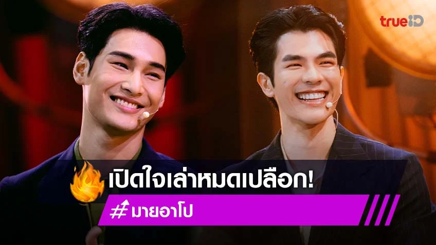 "มาย-อาโป" เปลือยหมดเปลือก ใน Woody FM on Stage สุดอบอุ่นหัวใจ