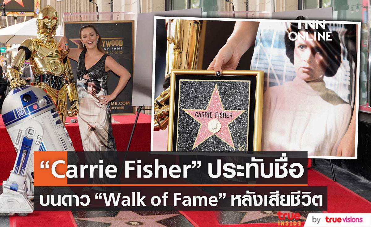 “Billie Lourd” รับดวงดาว Walk of Fame แทนคุณแม่ผู้ล่วงลับ “Carrie Fisher”