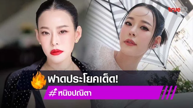 "หนิง ปณิตา" ฟาดด้วยประโยคเด็ด ไม่มีใครไม่เจ็บ เท่าไม่มีตัง!!