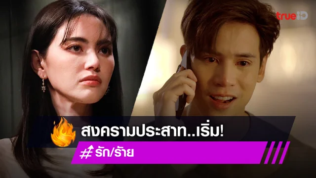 รัก/รัาย EP.15 : "ใหม่" ทำสงครามประสาท ทำ "เจษ" ร้อนรนทนไม่ไหว
