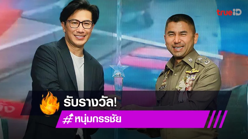 "หนุ่ม กรรชัย" รับรางวัลผู้ประกาศข่าวดีเด่น จากสมาคมผู้สื่อข่าวและช่างภาพอาชญากรรมแห่งประเทศไทย