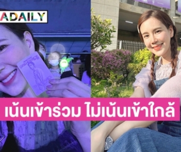 วิถีอากาเซ่! “เจี๊ยบ พิจิตตรา” โชว์ภาพในคอนเสิร์ต “มาร์ค ต้วน” บอกเน้นเข้าร่วม ไม่เน้นเข้าใกล้