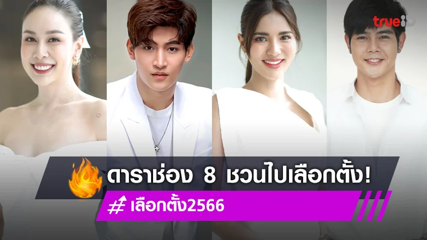 นักแสดงช่อง 8 รวมพลัง เชิญชวนคนไทยใช้สิทธิเลือกตั้ง  14 พฤษภาคมนี้!