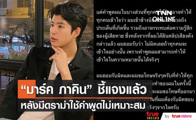 "มาร์ค ภาคิน" ชี้แจงแล้ว หลังโดนดราม่าคลิปเสียงชวนเข้าใจผิด