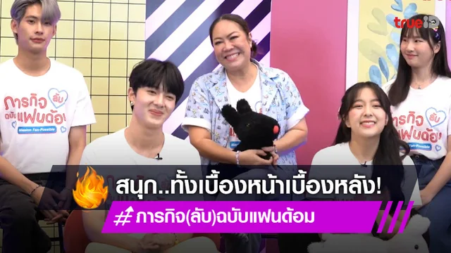 "นุนิว-มิวนิค" นำทีมก๊วนนักแสดง "ภารกิจ(ลับ)ฉบับแฟนด้อม" เมาท์เบื้องหน้าเบื้องหลังสนุกสุดพลัง