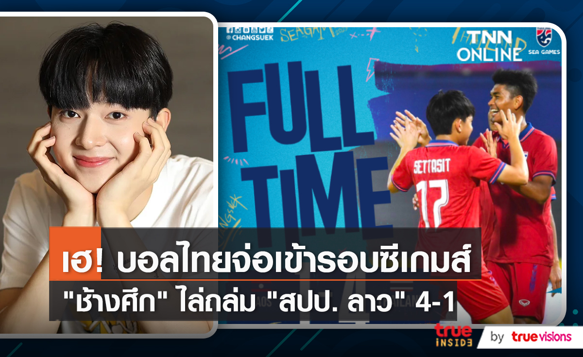 บอลชายไทย ชนะ สปป. ลาว ในซีเกมส์ - “นุนิว” ส่งกำลังใจเชียร์ (มีคลิป)