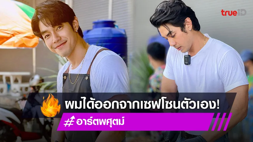 “อาร์ต พศุตม์” โดนถามไม่ร้อนหรออยู่หน้าเตาขายหมูกรอบ เจ้าตัวตอบได้ใจสุดๆ