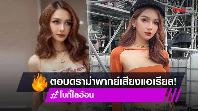 “โบกี้ไลอ้อน” ตอบแล้วหลังมีดราม่าพากย์เสียง “แอเรียล”