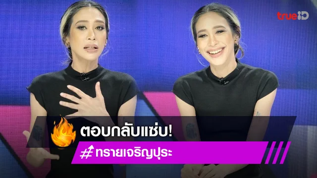 "ทราย เจริญปุระ" ซัดกลับแซ่บ ป่วยซึมเศร้าไม่จำเป็นต้องซื้อไซยาไนด์ฆ่ายกครัว