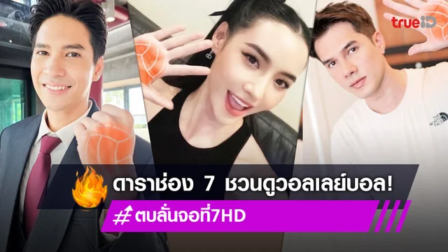 "ไมค์-มิกค์-มุกดา" ดาราช่อง 7 ชวนดูวอลเลย์บอล เนชั่นส์ ลีก