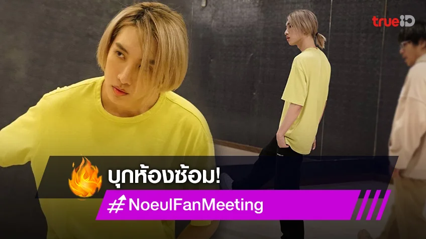 บุกห้องซ้อม "โนอึล ณัฐรัชต์" นับถอยหลังเตรียมฟินกับ Noeul 1st Fan Meeting 20 พ.ค.นี้