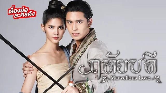 ฤทัยบดี ช่อง 7HD (ตอนล่าสุด) ฤทัยบดี ช่อง 7HD (ตอนล่าสุด)