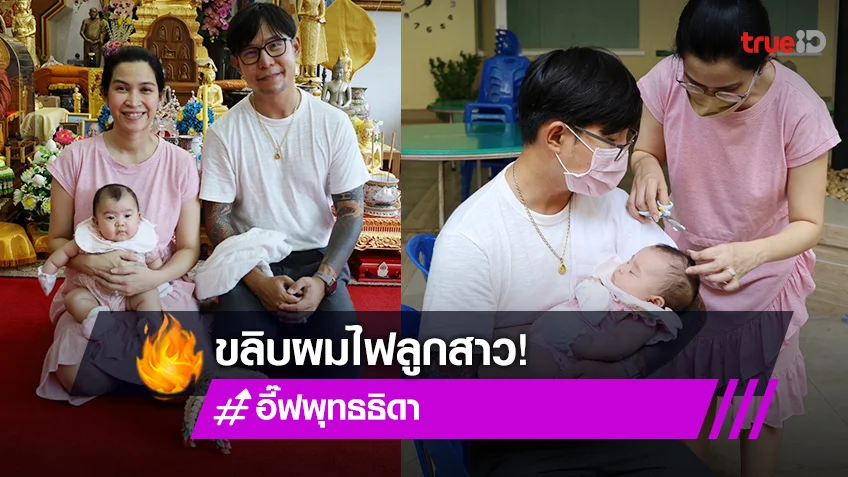 "น้องมีตังค์" ลูกสาว "อี๊ฟ พุทธธิดา" ขลิบผมไฟ หลังมีอายุครบ 3 เดือน