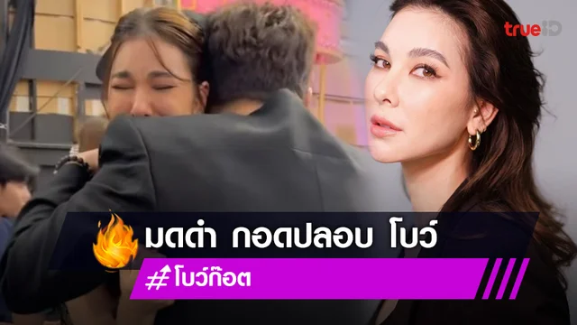 "มดดำ" กอดปลอบใจ "โบว์" หลังปล่อยโฮ จบรัก 10 ปี "ก๊อต"