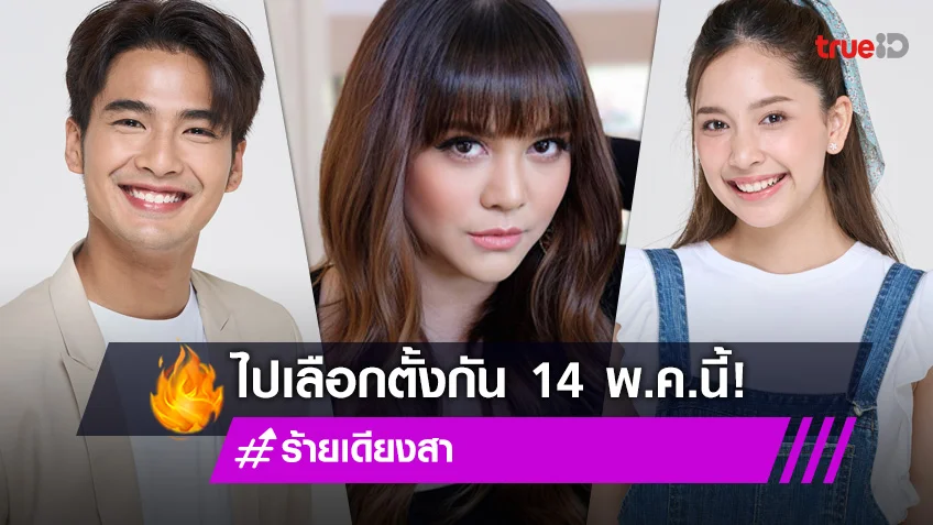 "พิมพ์มาดา" แท็กทีม นักแสดงร้ายเดียงสา ชวนคนไทยใช้สิทธิเลือกตั้ง 14 พฤษภาคมนี้!