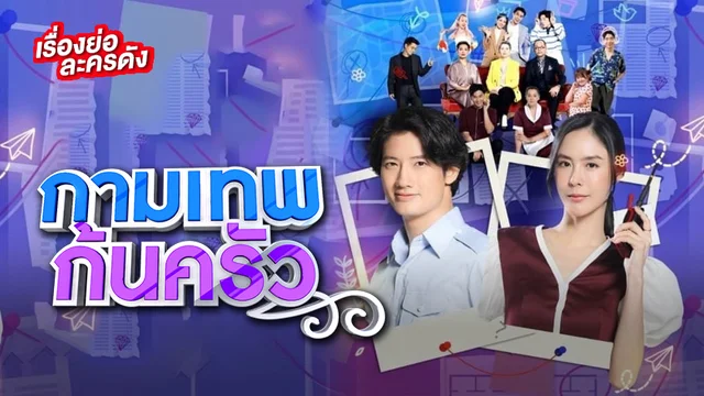 กามเทพก้นครัว ช่อง เวิร์คพอยท์ 23 (ตอนล่าสุด) กามเทพก้นครัว ช่อง เวิร์คพอยท์ 23 (ตอนล่าสุด)