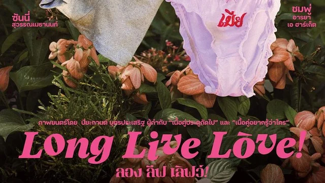 Long Live Love! ลอง ลีฟ เลิฟว์!
