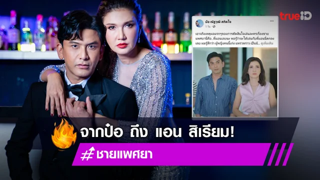 ชายแพศยา : จากใจ "ป๋อ ณัฐวุฒิ" ถึงผู้หญิงชื่อ "แอน สิเรียม" กับความประทับใจไม่รู้ลืม!