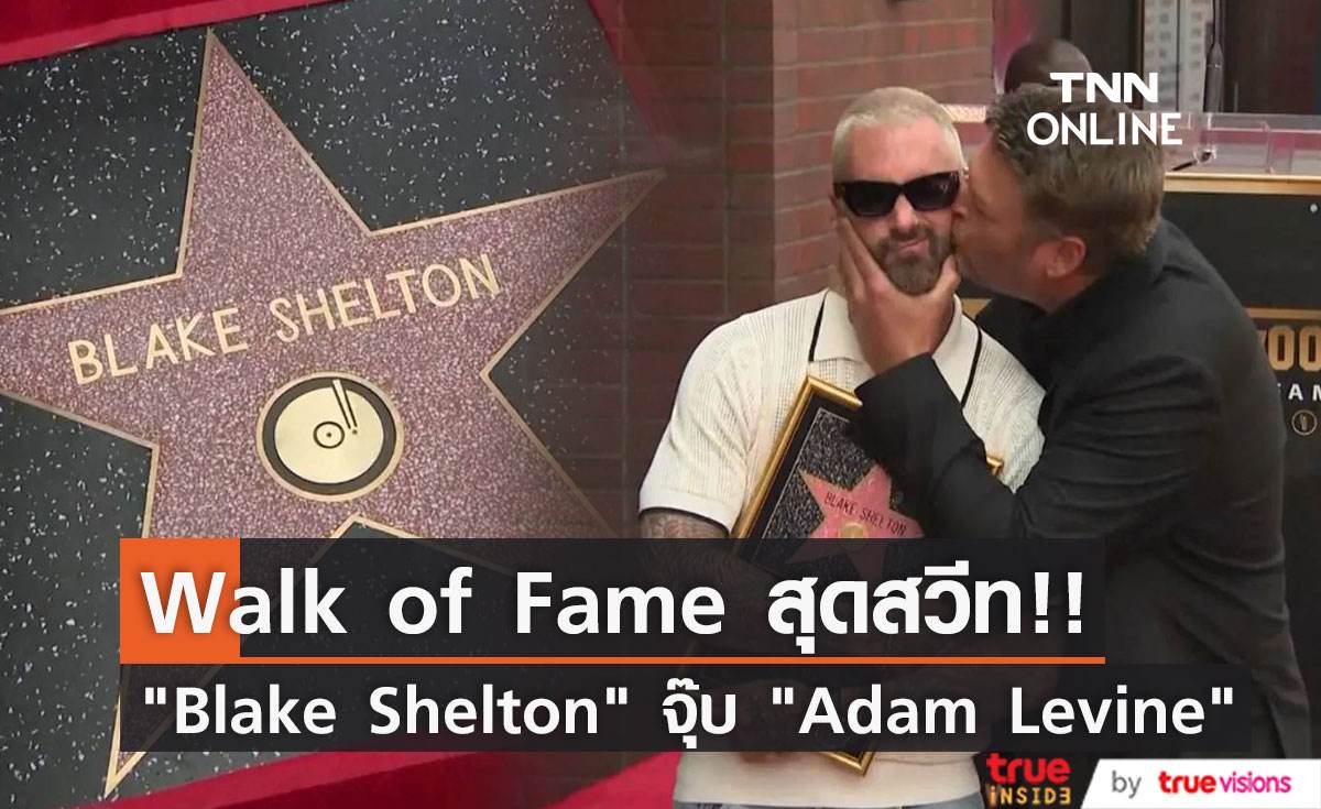 “Blake Shelton” ได้รับดวงดาว  “Hollywood Walk of Fame”