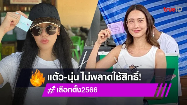 “แต้ว ณฐพร”  โพสต์นายกจ๋า ดารามาหาละน้า!  “นุ่น วรนุช”  โชว์บัตรเลือกตั้ง