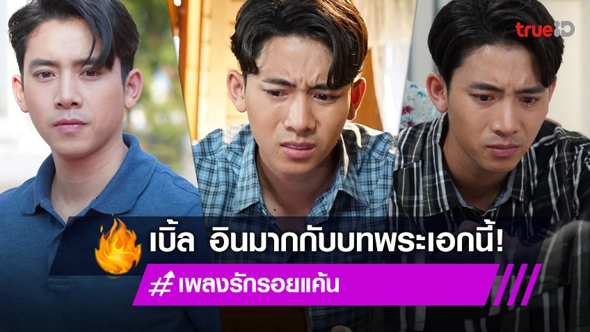 สอบผ่านบทพระเอก "เบิ้ล ปทุมราช" อินละคร "เพลงรัก ร้อยแค้น" คล้ายชีวิตจริง