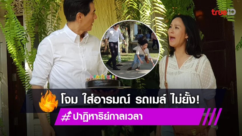 ปาฏิหาริย์กาลเวลา EP.3 : "โจม" ระเบิดอารมณ์ใส่ "รถเมล์" ไม่ยั้ง!