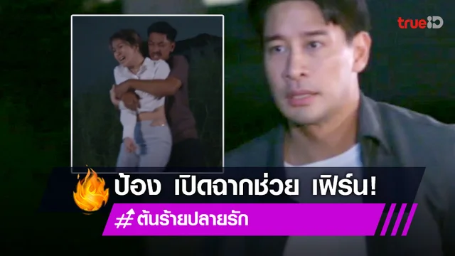 ต้นร้ายปลายรัก ตอนแรก : "ป้อง" อัศวินขี่ม้าขาว ช่วย "เฟิร์น" เปิดฉากสุดหวาน