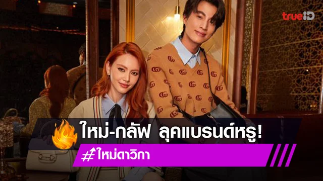 ส่องลุค “ใหม่-กลัฟ” ในคอลเลคชั่นใหม่ของแบรนด์หรู