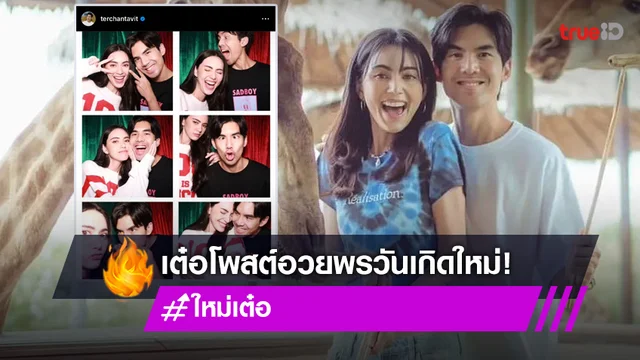 "เต๋อ ฉันทวิชช์" โพสต์ภาพหวาน อวยพรวันเกิด "ใหม่ ดาวิกา"