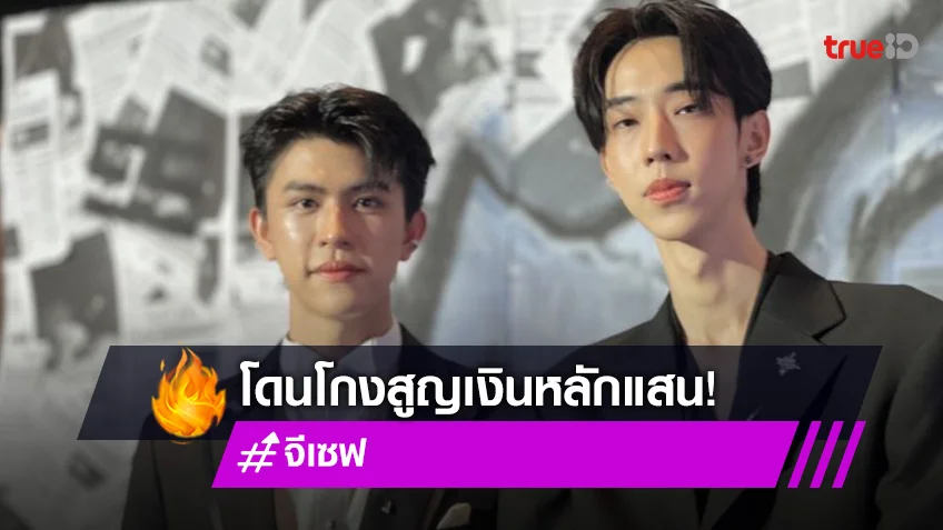 “จี สุภัทร-เซฟ ไซสวัสดิ์” รับโดนโกง สูญเงินหลักแสน ถือเป็นบทเรียนใหญ่ในชีวิต