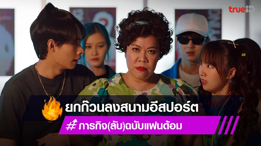 ภารกิจ(ลับ)ฉบับแฟนด้อม EP.5 : นุนิว-มิวนิค ยกก๊วนระเบิดความมันกลางสนามอีสปอร์ต