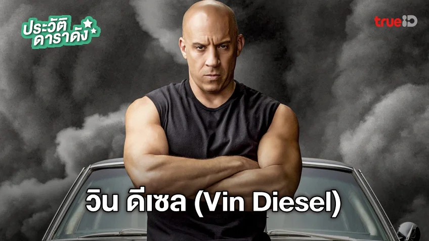 ประวัติ วิน ดีเซล (Vin Diesel)