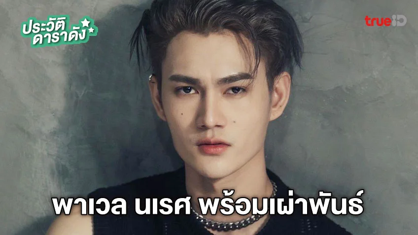 ประวัติ พาเวล นเรศ พร้อมเผ่าพันธ์