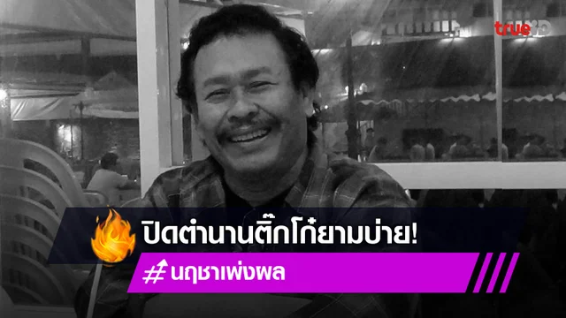 ตำนานดีเจ "นฤชา เพ่งผล"  จิ๊กโก๋ยามบ่าย  เสียชีวิตแล้ว