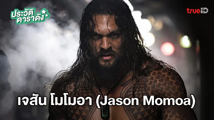 ประวัติ เจสัน โมโมอา (Jason Momoa) วายร้ายคนล่าสุดใน Fast X