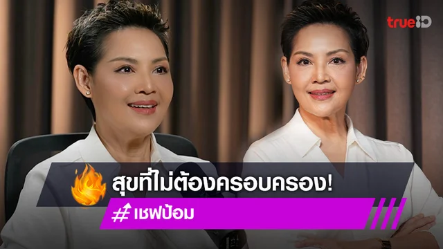 เปิดมุมความรัก "เชฟป้อม" สุขที่ไม่ครอบครองและไม่คาดหวัง (มีคลิป)