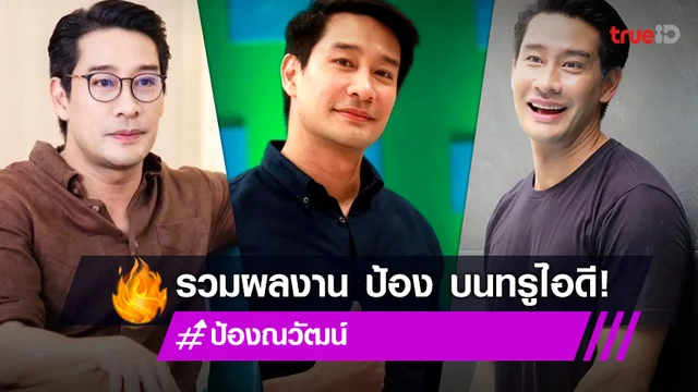 ส่องผลงานบนทรูไอดี ของ "ป้อง ณวัฒน์" หล่อคุมโทน อบอุ่นคลุมใจ!
