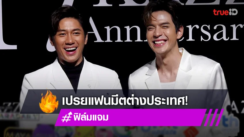 “แจม รชตะ – ฟิล์ม ธนภัทร”  เผยคำใบ้แฟนมีตต่างประเทศ