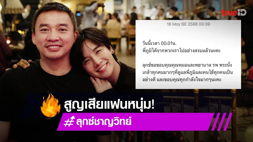 "ลุกซ์" น้องชายใบเตย สุดเศร้า! แฟนหนุ่มจากไปอย่างสงบ