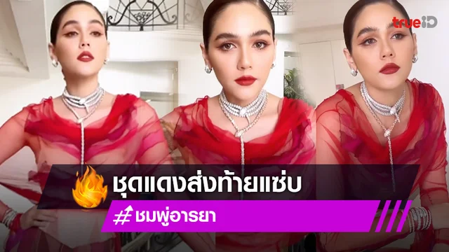 เปิดลุควันส่งท้าย!! 'ชมพู่ อารยา' บนพรมแดงคานส์ แซ่บแรงทั้งราคาและอิมเมจ