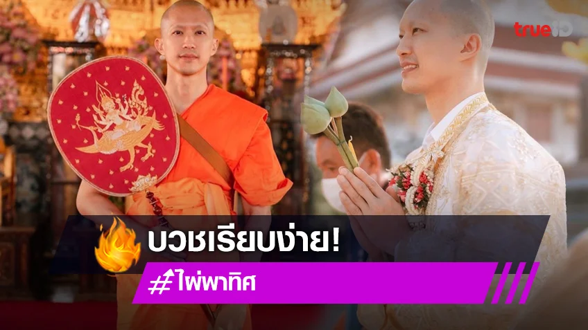 "ไผ่ พาทิศ" เข้าพิธีอุปสมบทเรียบง่าย