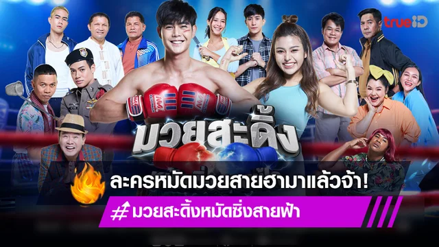 ช่อง 8 ส่งละคร "มวยสะดิ้ง หมัดซิ่งสายฟ้า" ลงจอ "ตะวัน-ธัญญ่า-ตังเม-ปอ" เตรียมจัดหนัก!