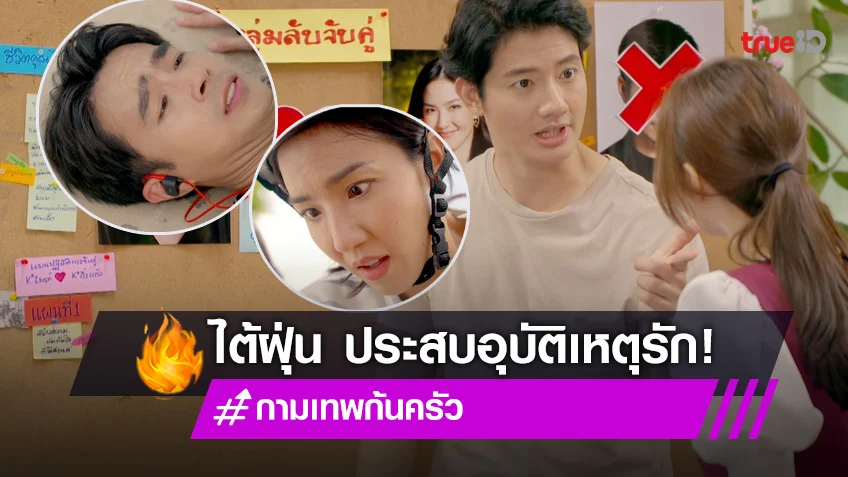 กามเทพก้นครัว EP.3 : "ไต้ฝุ่น" เจ็บหนักแอดมิทเข้า รพ. ด่วน หลังประสบอุบัติเหตุรัก