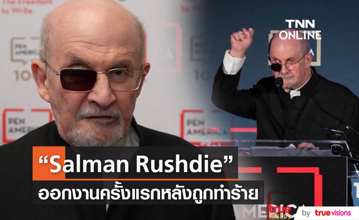 "ซัลมาน รัชดี" (Salman Rushdie)  ปรากฏตัวครั้งแรกหลังถูกทำร้ายจนตาบอด