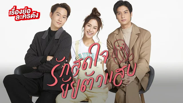 รักสุดใจ ยัยตัวแสบ ช่อง 3HD (ตอนล่าสุด) รักสุดใจ ยัยตัวแสบ ช่อง 3HD (ตอนล่าสุด)