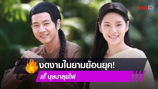 “โทนี่-เฌอปราง” ชวนแต่งย้อนยุค ลุคร่วมงาน “ย่ำค่ำ ลำนำศิลป์ บุษบาลุยไฟ”