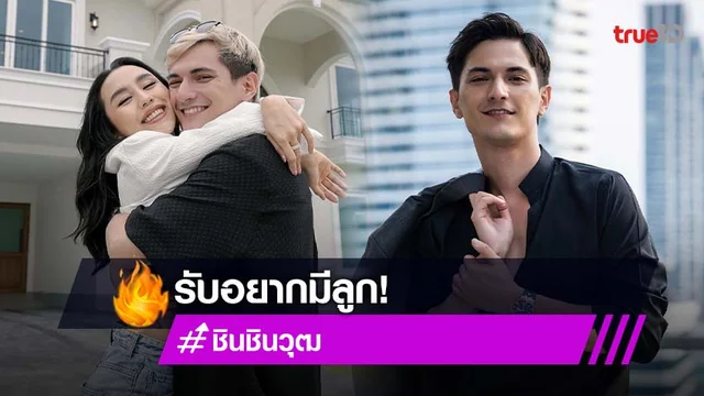 “ชิน ชินวุฒ”  รับอยากมีลูก คุยกับหวานใจ “ลิลลี่” ไว้แล้ว
