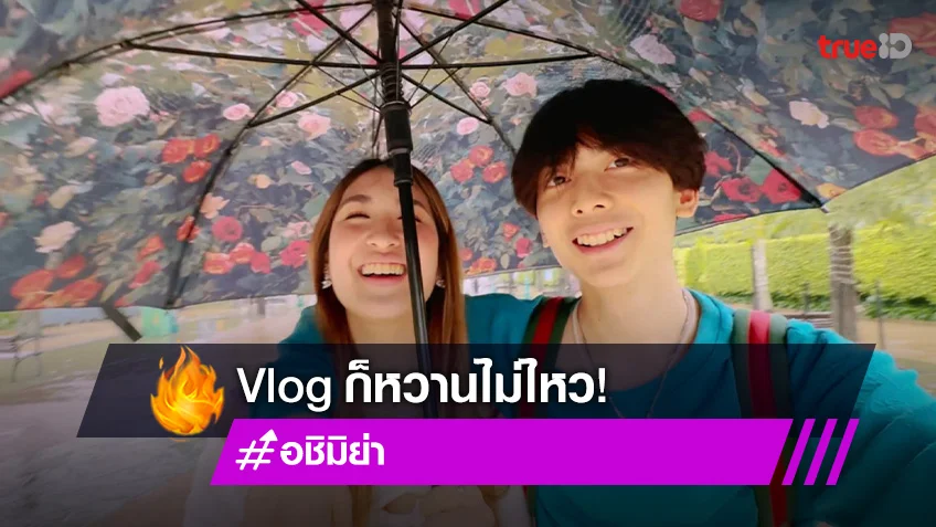 "มิย่า – อชิ" เผย Vlog คู่ครั้งแรกสุดหวานเที่ยวฮ่องกงด้วยกัน