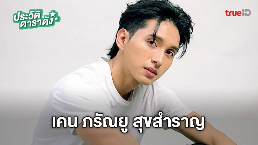 ประวัติ เคน ภรัณยู สุขสำราญ